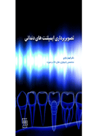 کتاب تصویربرداری ایمپلنت های دندانی-نویسنده دکتر الهیار نزادی نیاسر
