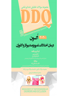 کتاب DDQ درمان اختلالات تمپورومندیبولار و اکلوژن اُکسون ۲۰۲۰ مجموعه سوالات تفکیکی دندانپزشکی-نویسنده دکتر لیلا حبیبی