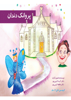 کتاب پروانک دندان-نویسنده دکتر آتیه کرمی پور 