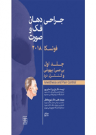  کتاب جراحی دهان  فک و صورت فونسکا ۲۰۱۸ – جلد ۱- مترجم دکتر فرزین انصاری پور