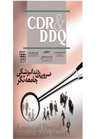 کتاب CDR & DDQ ضروریات دندانپزشکی جامعه نگر چکیده و مجموعه سوالات تفکیکی دندانپزشکی-نویسنده دکتر سارنگ سعادت