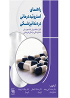 کتاب راهنمای استروئید درمانی در دندانپزشکی قابل استفاده برای دانشجویان دندانپزشکی  پزشکی و داروسازی-نویسنده دکتر حامد آتش پنجه