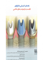 کتاب راهنمای کلینیکی و لابراتواری اباتمنت در ایمپلنت های دندانی-نویسنده دکتر الناز شفیعی	