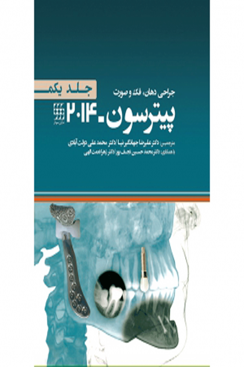 کتاب جراحی دهان فک و صورت پیترسون ۲۰۱۴ جلد ۱-نویسنده Hupp, James. R 