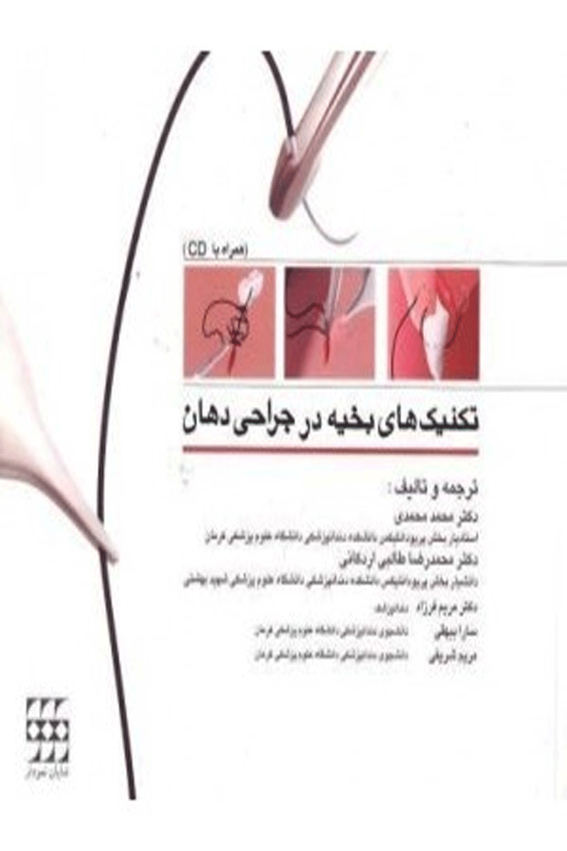 کتاب تکنیکهای بخیه در جراحی دهان همراه با CD-نویسنده Roberto Brusati-مترجم دکتر محمدرضا طالبی اردکانی 