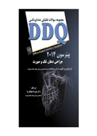 کتاب DDQ جراحی دهان فک و صورت پیترسون ۲۰۱۴مجموعه سوالات تفکیکی دندانپزشکی-نویسنده دکتر سینا قانعان 