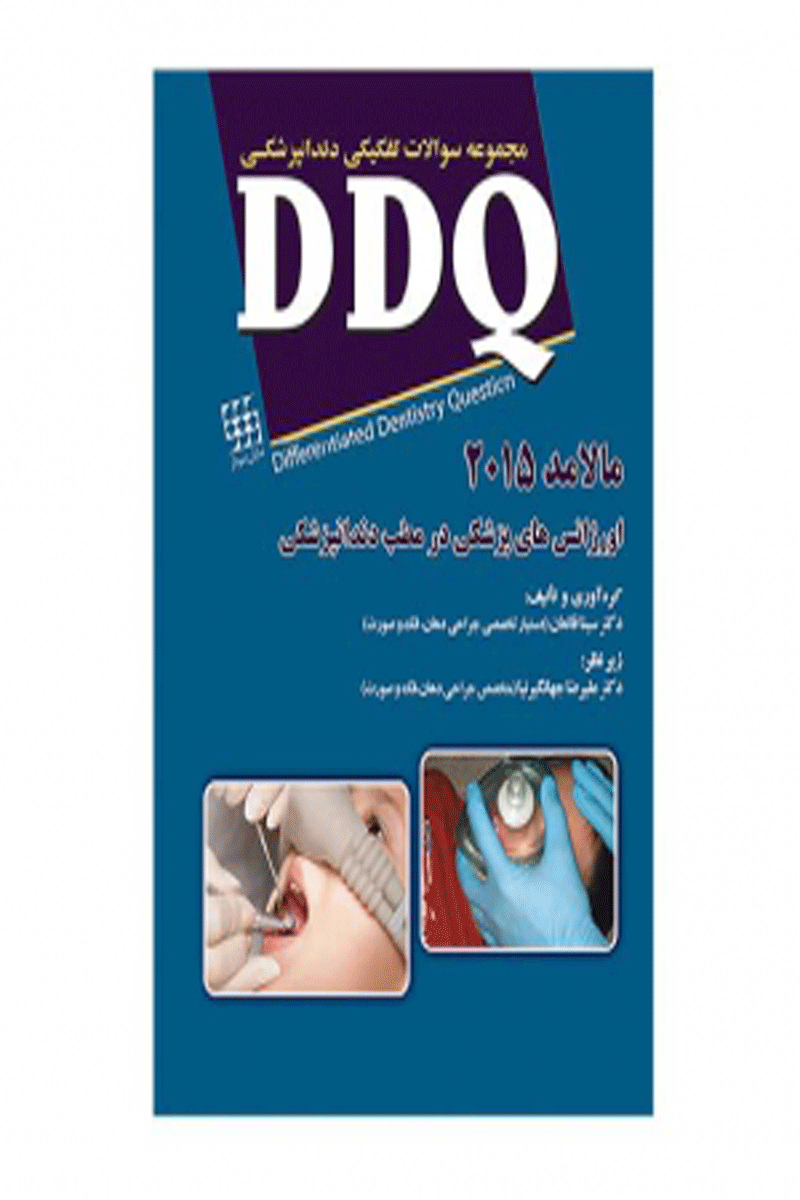 کتاب DDQدکتر سینا قانعان  اورژانس های پزشکی در مطب دندانپزشکی مالامد ۲۰۱۵مجموعه سوالات تفکیکی دندانپزشکی- نویسنده  