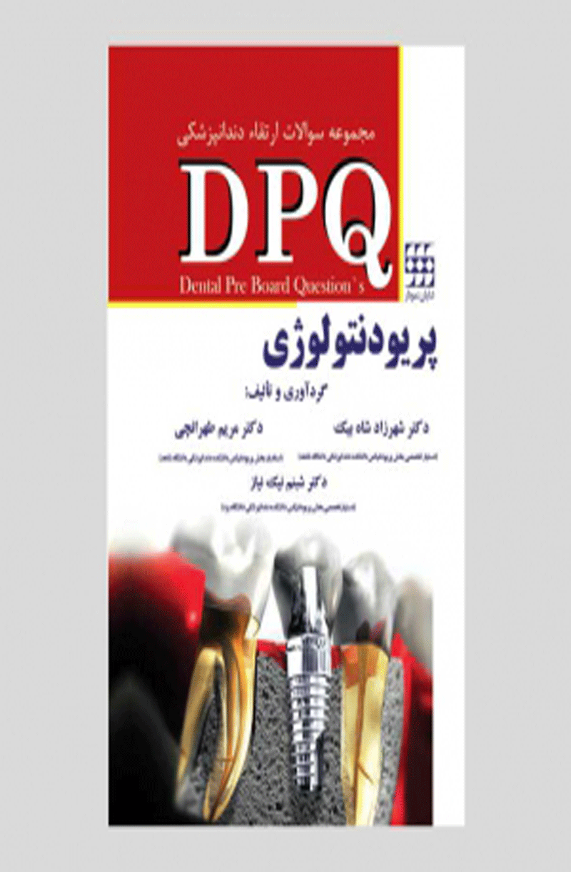 کتاب DPQ پریودنتولوژی مجموعه سوالات ارتقاء دندانپزشکی-نویسنده دکتر شهرزاد شاه بیک