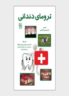 کتاب ترومای دندانی-مترجم دکتر محمود آقاجانی 