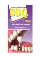 کتاب DDQ پریودنتولوژی بالینی و ایمپلنتهای دندانی لینده ۲۰۱۵ مجموعه سوالات تفکیکی دندانپزشکی-نویسنده دکتر سحر رفیعی چوکامی
