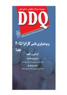 کتاب DDQ پریودنتولوژی بالینی کارانزا ۲۰۱۵ جلد۱مجموعه سوالات تفکیکی دندانپزشکی-نویسنده دکتر شهرزاد شاه بیک 