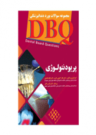 کتاب DBQ پریودنتولوژی مجموعه سوالات بورد دندانپزشکی-نویسنده دکتر نگار کانونی ثابت  