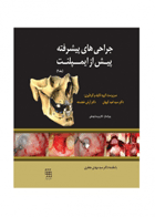کتاب جراحی های پیشرفته پیش از ایمپلنت جلد ۲-نویسنده دکتر سیدامید کیهان 