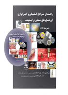 کتاب راهنمای مراحل کلینیکی و لابراتواری اوردنچرهای متکی بر ایمپلنت همراه با CD-نویسنده Hamid R. Shafie-مترجم دکتر فریبا صالح صابر  