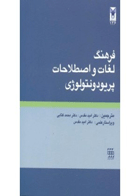 کتاب فرهنگ لغات و اصطلاحات پریودونتولوژی -مترجم دکتر امید مقدس 
