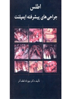 کتاب اطلس جراحی های پیشرفته ایمپلنت-نویسنده دکتر مهرداد لطف آذر