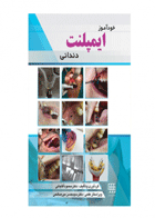 کتاب خودآموز ایمپلنت دندانی -نویسنده دکتر محمود آقاجانی 