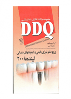 کتاب DDQ پریودنتولوژی بالینی و ایمپلنتهای دندانی لینده ۲۰۰۸مجموعه سوالات تفکیکی دندانپزشکی-نویسنده دکتر نوژان کریمی
