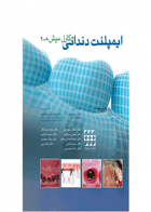 کتاب ایمپلنت دندانی کارل میش ۲۰۰۸-نویسنده -مترجم دکتر رضا عمید 