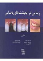 کتاب زیبایی در ایمپلنت های دندانی -نویسنده دکتر حکیمه سیادت 