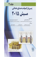 کتاب پروتز ایمپلنت های دندانی میش ۲۰۱۵ جلد ۲ رنگی-نویسنده Misch, Carl E-مترجم دکتر گلاره ابلاغیان  