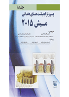 کتاب پروتز ایمپلنت های دندانی میش ۲۰۱۵ جلد ۱ رنگی-نویسنده Misch, Carl E-مترجم  دکتر گلاره ابلاغیان 