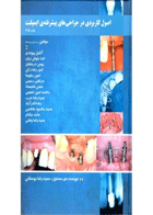کتاب اصول کاربردی در جراحی های پیشرفته‏ ی ایمپلنت-نویسنده دکتر حمیدرضا بوستانی 