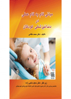 کتاب مبانی گام به گام عملی در دندانپزشکی کودکان-نویسنده دکتر محمد نظامی 