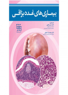 کتاب بیماریهای غدد بزاقی-نویسنده Rogezi, Joseph A-مترجم دکتر نسیم تقوی