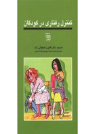 کتاب کنترل رفتاری در کودکان-نویسنده Chadwick, Barbara L-مترجم دکتر کتایون اصفهانی زاده