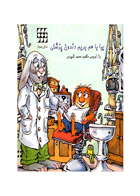 کتاب بیا باهم بریم دندون پزشکی کتاب کودک-نویسنده محمود شهیدی 