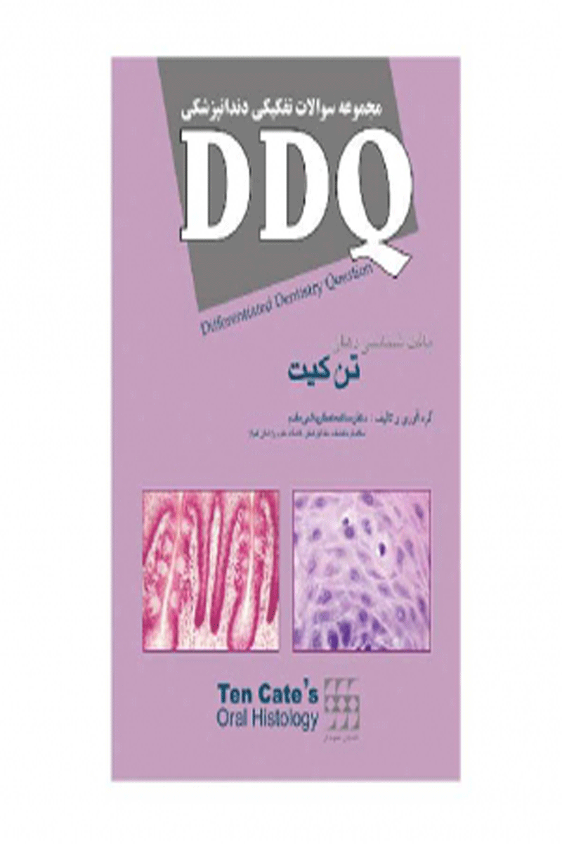کتاب DDQ بافت شناسی تن کیت مجموعه سوالات تفکیکی دندانپزشکی-نویسنده دکتر ساعده عطارباشی مقدم