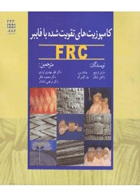 کتاب کامپوزیت های تقویت شده با فایبر FRC-نویسنده Duncan A.Jon-مترجم دکتر ظفر مهدوی ایزدی