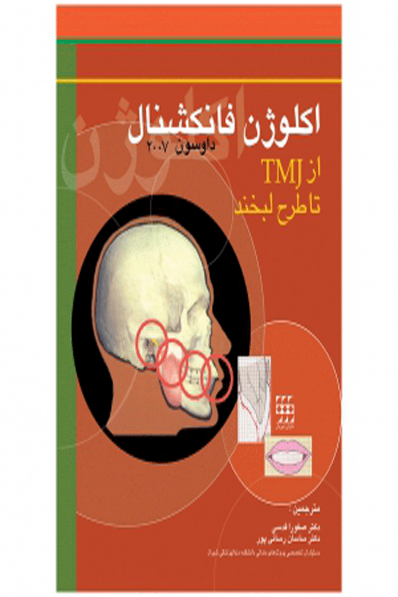 کتاب اکلوژن فانکشنال از TMJ تا طراحی لبخند-۲۰۰۷ داوسون-نویسنده Peter E. Dawson-مترجم دکتر صفورا قدسی