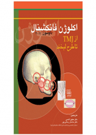 کتاب اکلوژن فانکشنال از TMJ تا طراحی لبخند-۲۰۰۷ داوسون-نویسنده Peter E. Dawson-مترجم دکتر صفورا قدسی