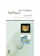کتاب پروتزهای ثابت دندانی در پری کلینیک-نویسنده دکتر حسین درریز