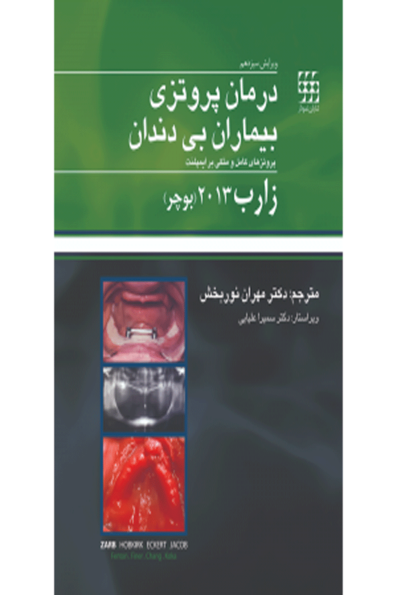 کتاب درمان پروتزی بیماران بی دندان زارب بوچر ۲۰۱۳-مترجم دکتر مهران نوربخش 