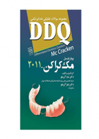 کتاب DDQ پروتز پارسیل مک کراکن ۲۰۱۱مجموعه سوالات تفکیکی دندانپزشکی-نویسنده دکتر سارا آیرملو 