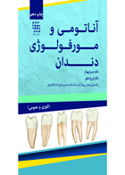 کتاب آناتومی و مورفولوژی دندان- نویسنده دکتر حسن بهناز
