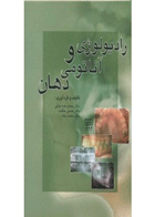 کتاب رادیولوژی و آناتومی دهان- نویسنده دکتر محمدرضا جلیلی 