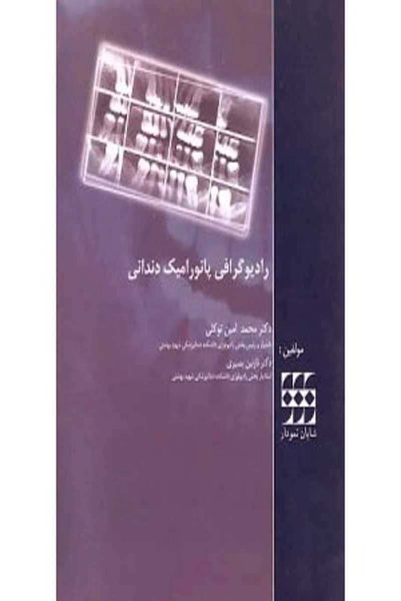 کتاب رادیوگرافی پانورامیک دندانی- نویسنده  دکتر محمد امین توکلی 