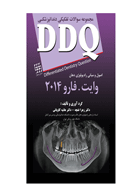 کتاب DDQ اصول و مبانی رادیولوژی دهان وایت.فارو ۲۰۱۴(مجموعه سوالات تفکیکی دندانپزشکی)- نویسنده  دکتر زهرا غنچه 