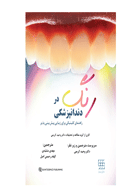 کتاب رنگ در دندانپزشکی (راهنمای کلینیکی برای زیبایی پیش بینی پذیر)- نویسنده Stephen J. Chu