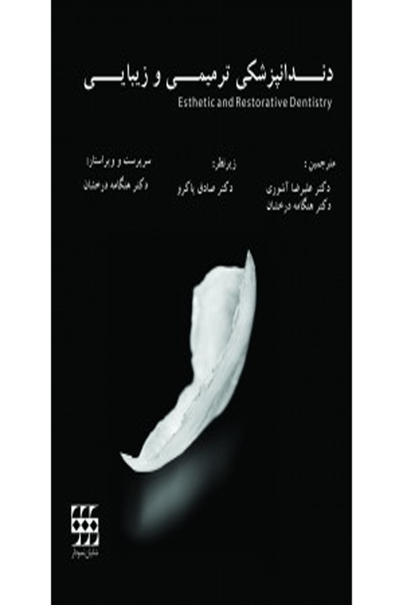 کتاب دندانپزشکی ترمیمی و زیبایی- ترجمه  دکتر علیرضا آشوری 