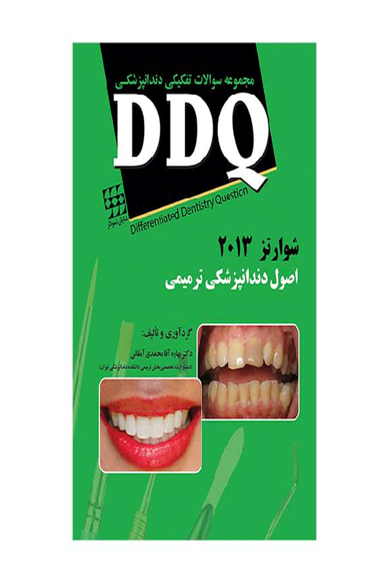 کتاب DDQ دندانپزشکی ترمیمی شوارتز ۲۰۱۳ – سامیت (مجموعه سوالات تفکیکی دندانپزشکی)- نویسنده دکتر بهاره آقامحمدی آمقانی 