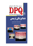 کتاب DPQ دندانپزشکی ترمیمی (مجموعه سوالات ارتقا دندانپزشکی)- نویسنده دکتر مهدیه جمشیدیان 