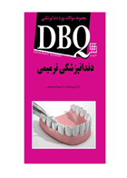 کتاب DBQ دندانپزشکی ترمیمی (مجموعه سوالات بورد دندانپزشکی)- نویسنده دکتر مهدیه جمشیدیان 