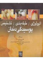 کتاب اتیولوژی/طبقه بندی/تشخیص پوسیدگی دندان- نویسنده دکتر مریم معزی زاده 