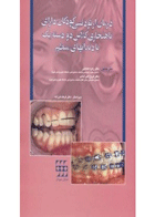 کتاب درمان ارتودنسی کودکان دارای ناهنجاری کلاس دو دسته یک با دندان های منظم- نویسنده John C Bennett 