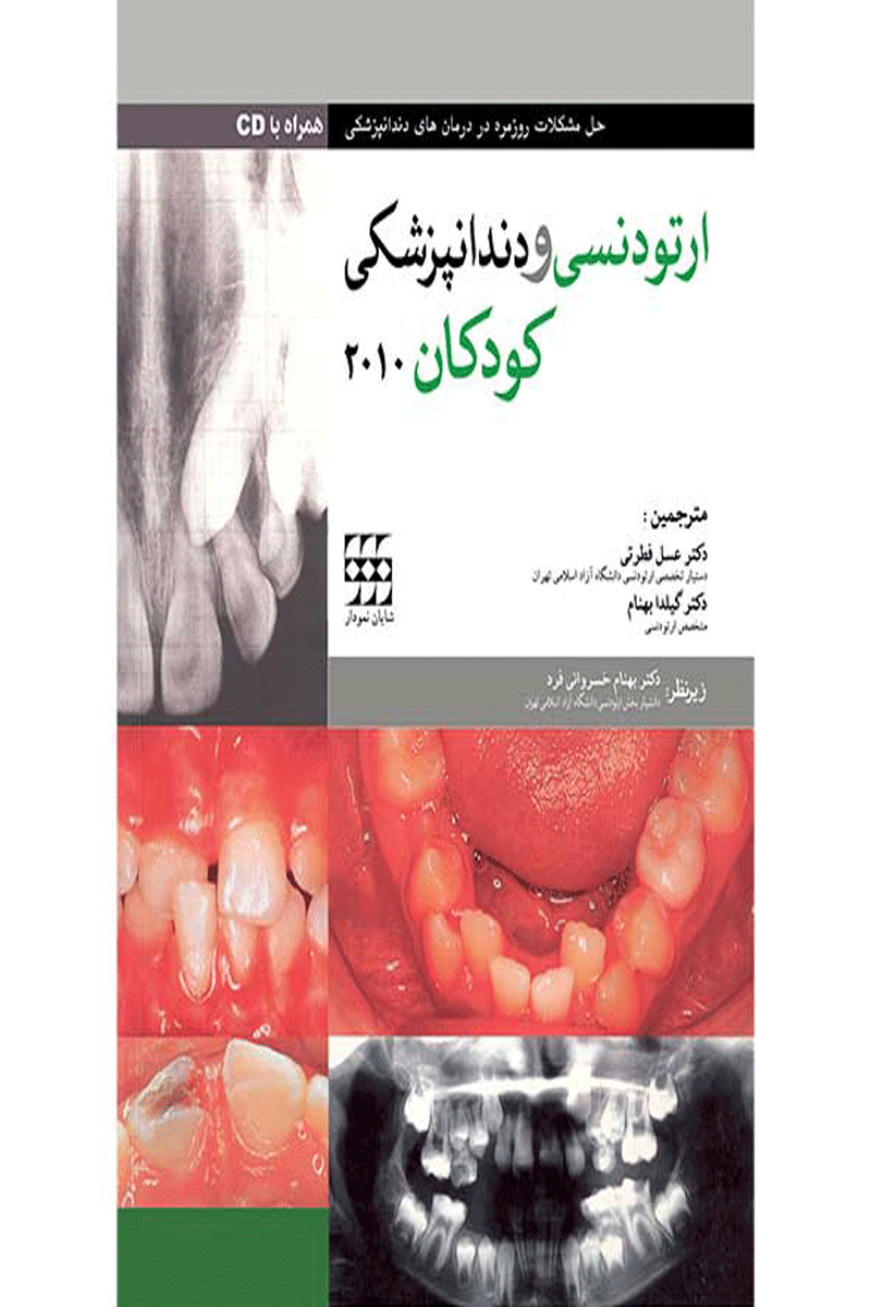 کتاب ارتودنسی و دندانپزشکی کودکان ۲۰۱۰ همراه با CD-  نویسنده Declan Millett 